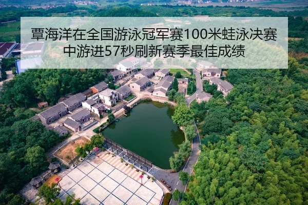 覃海洋在全国游泳冠军赛100米蛙泳决赛中游进57秒刷新赛季最佳成绩