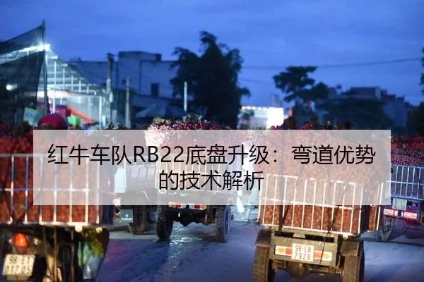 红牛车队RB22底盘升级：弯道优势的技术解析