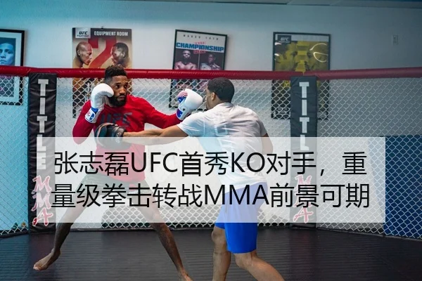 张志磊UFC首秀KO对手，重量级拳击转战MMA前景可期