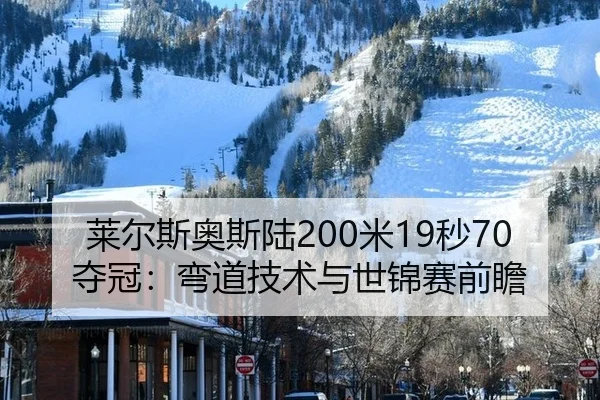 莱尔斯奥斯陆200米19秒70夺冠：弯道技术与世锦赛前瞻