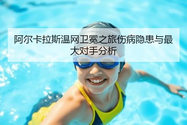 a-er-ka-la-si-wen-wang-wei-mian-zhi-lv-shang-bing-yin-huan-yu-zui-da-dui-shou-fen-xi-3-775.jpg