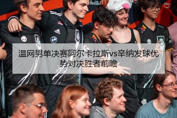 wen-wang-nan-dan-jue-sai-a-er-ka-la-si-xin-na-fa-qiu-you-shi-dui-jue-sheng-zhe-qian-zhan-2-624.jpg