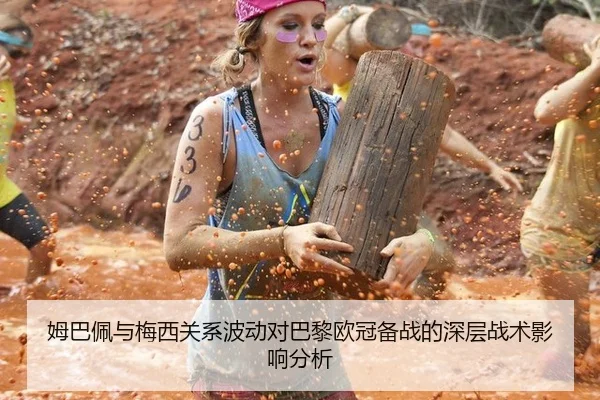 姆巴佩与梅西关系波动对巴黎欧冠备战的深层战术影响分析