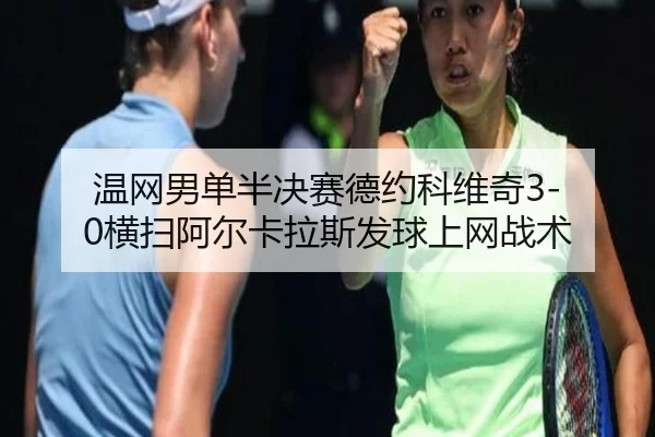 wen-wang-nan-dan-ban-jue-sai-de-yue-ke-wei-qi-heng-sao-a-er-ka-la-si-fa-qiu-shang-wang-zhan-shu-2-611.jpg
