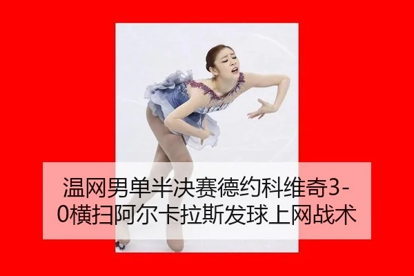 wen-wang-nan-dan-ban-jue-sai-de-yue-ke-wei-qi-heng-sao-a-er-ka-la-si-fa-qiu-shang-wang-zhan-shu-3-225.jpg