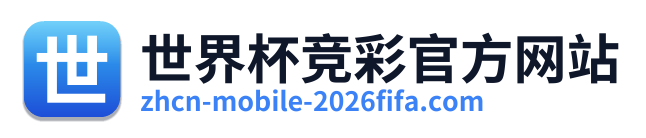 世界杯竞彩官方网站